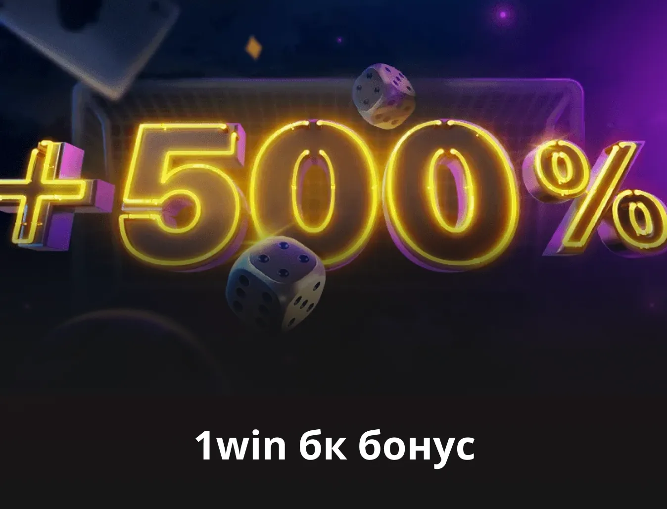 1win букмекерская контора бонусы